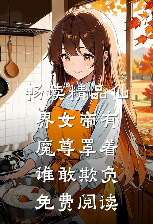 畅读精品仙界女帝有魔尊罩着谁敢欺负免费阅读