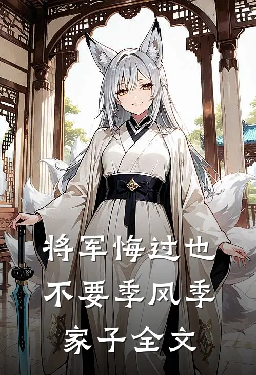 将军悔过也不要季风季家子全文