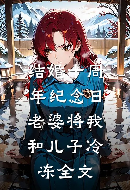 结婚十周年纪念日，老婆将我和儿子冷冻全文