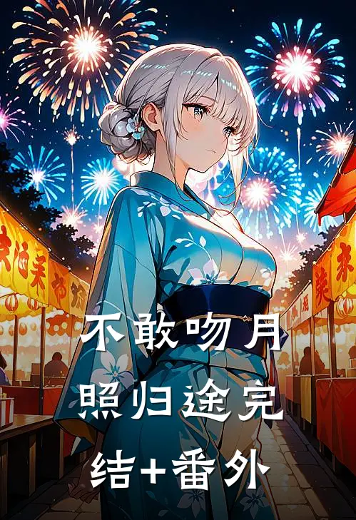 不敢吻月照归途完结+番外