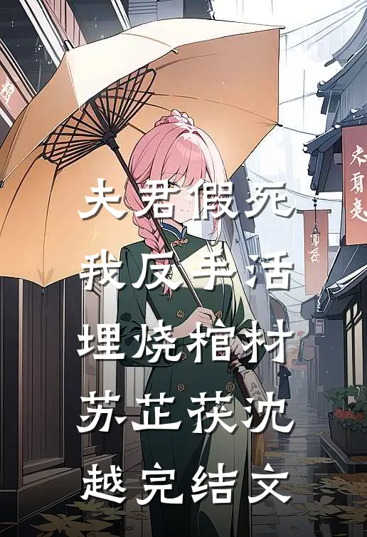 夫君假死，我反手活埋烧棺材苏芷茯沈越完结文