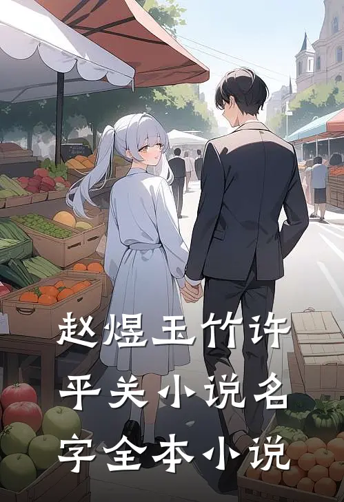 赵煜玉竹许平关小说名字全本小说