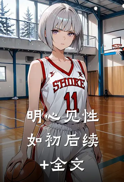明心见性如初后续+全文