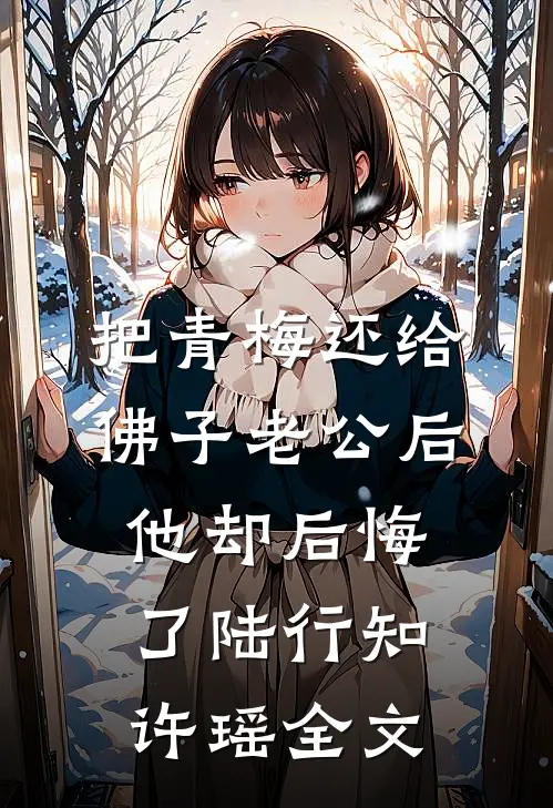 把青梅还给佛子老公后，他却后悔了陆行知许瑶全文