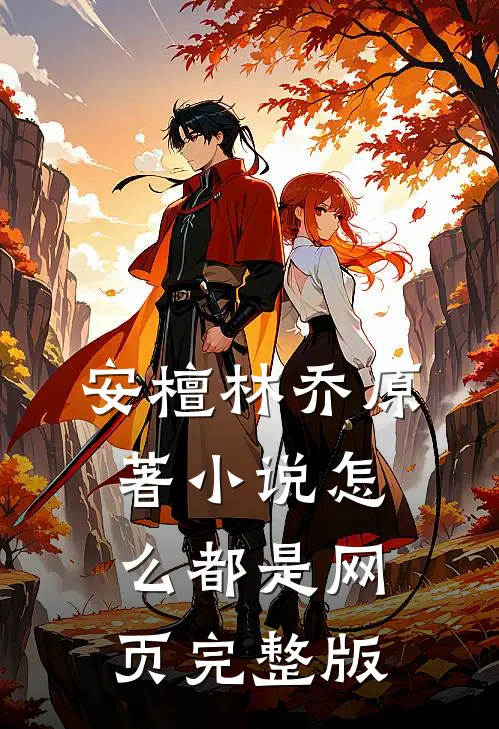 安檀林乔 原著小说怎么都是网页完整版