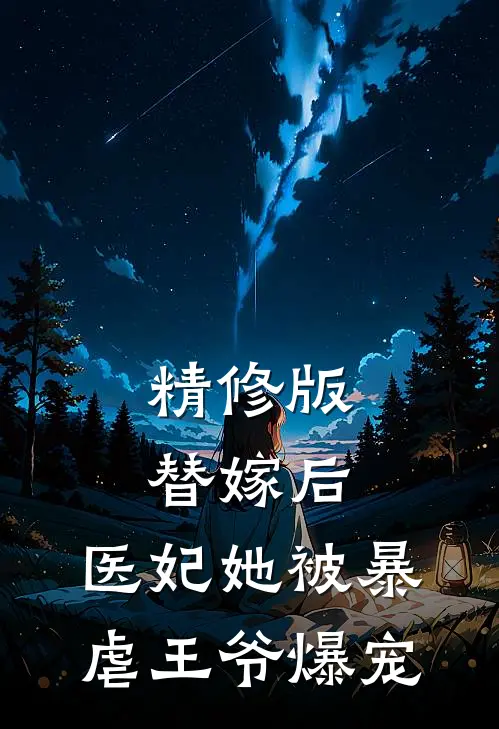精修版替嫁后，医妃她被暴虐王爷爆宠