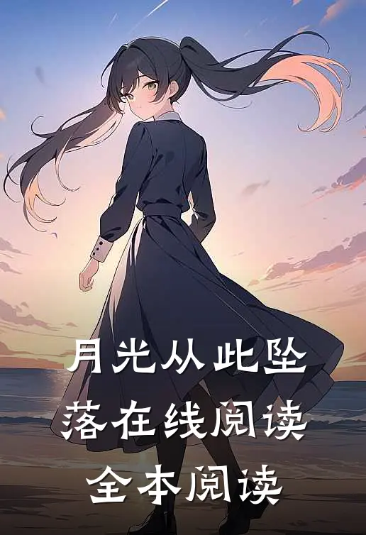 月光从此坠落在线阅读全本阅读
