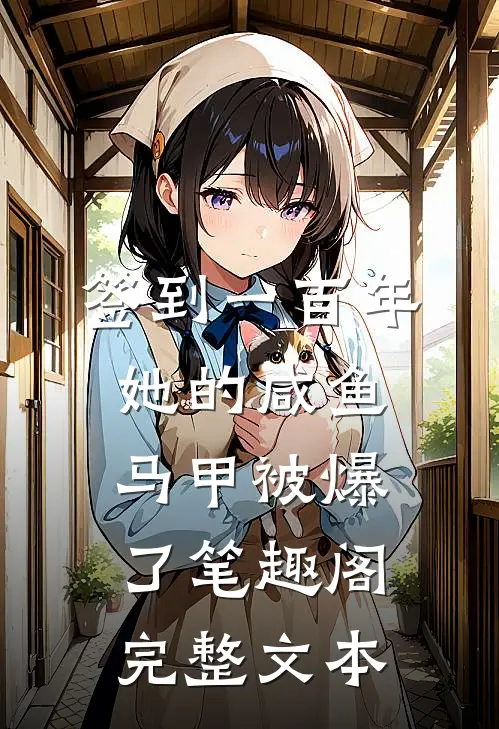 签到一百年,她的咸鱼马甲被爆了笔趣阁完整文本