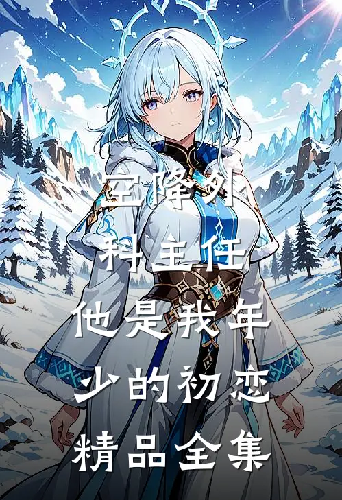 空降外科主任，他是我年少的初恋精品全集
