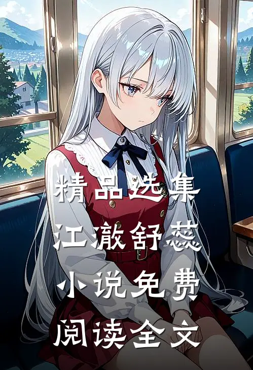 精品选集江澈舒蕊小说免费阅读全文