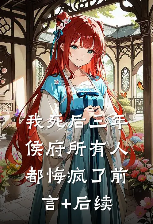 我死后三年，侯府所有人都悔疯了前言+后续