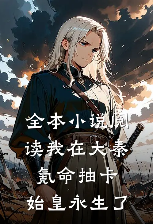 全本小说阅读我在大秦氪命抽卡，始皇永生了