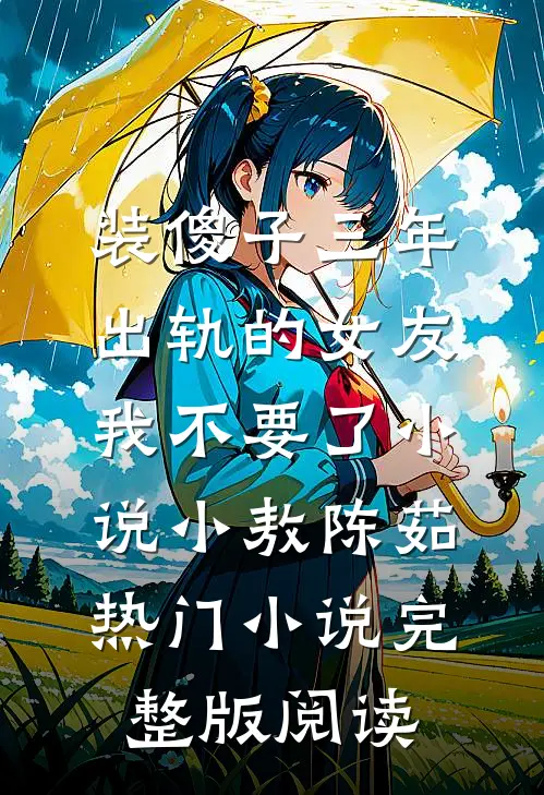 装傻子三年，出轨的女友我不要了小说小敖陈茹热门小说完整版阅读