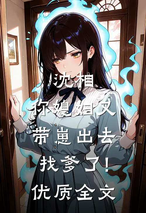 沈相,你媳妇又带崽出去找爹了!优质全文