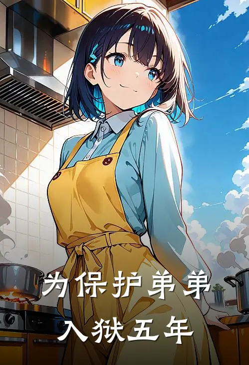 为保护弟弟入狱五年