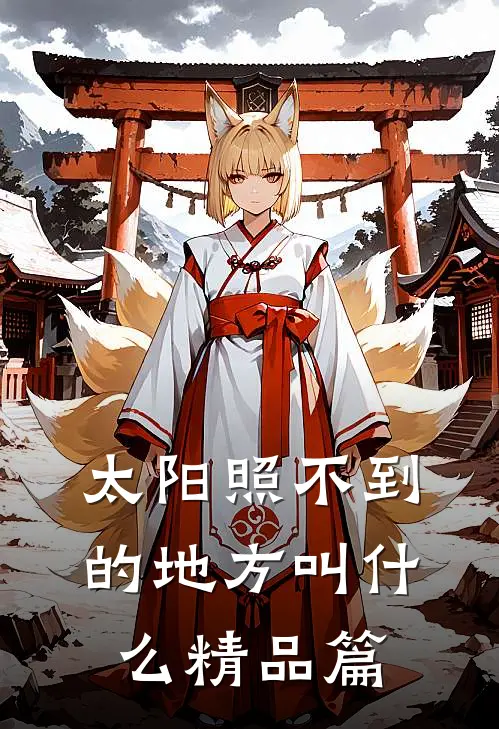 太阳照不到的地方叫什么精品篇