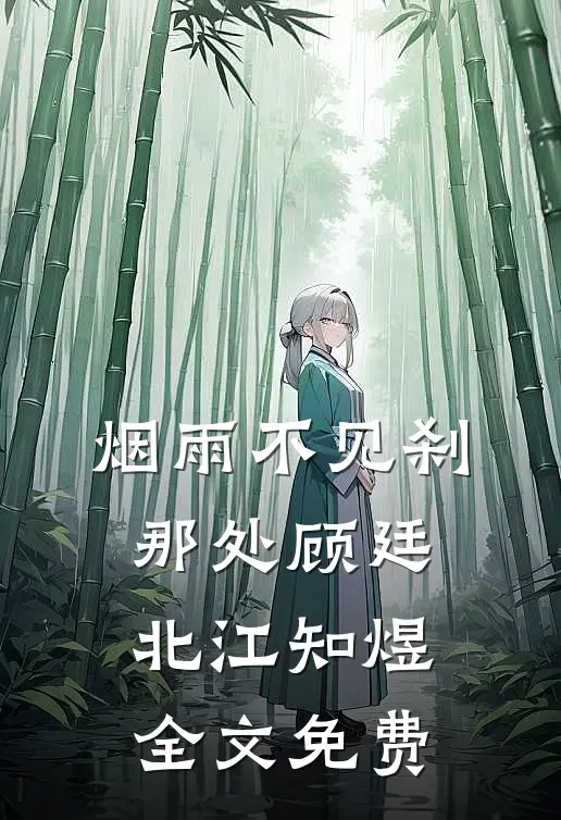 烟雨不见刹那处顾廷北江知煜全文免费