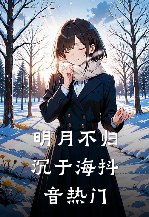 明月不归沉于海抖音热门