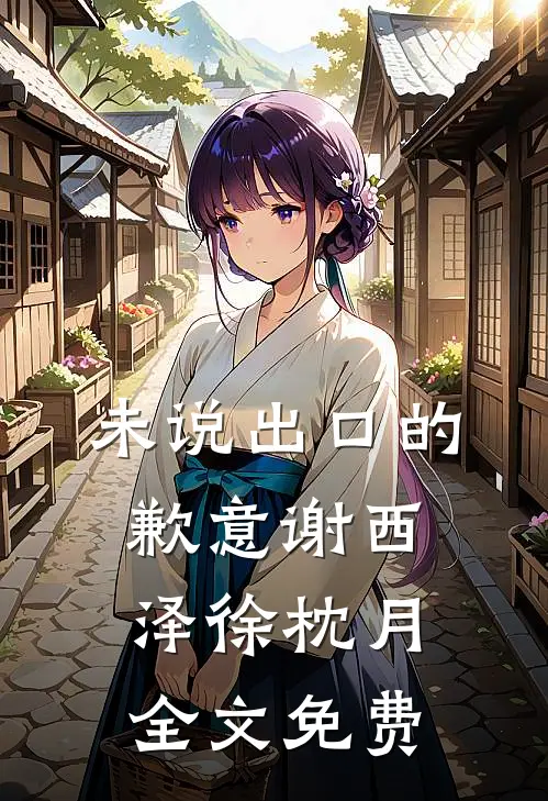 未说出口的歉意谢西泽徐枕月全文免费