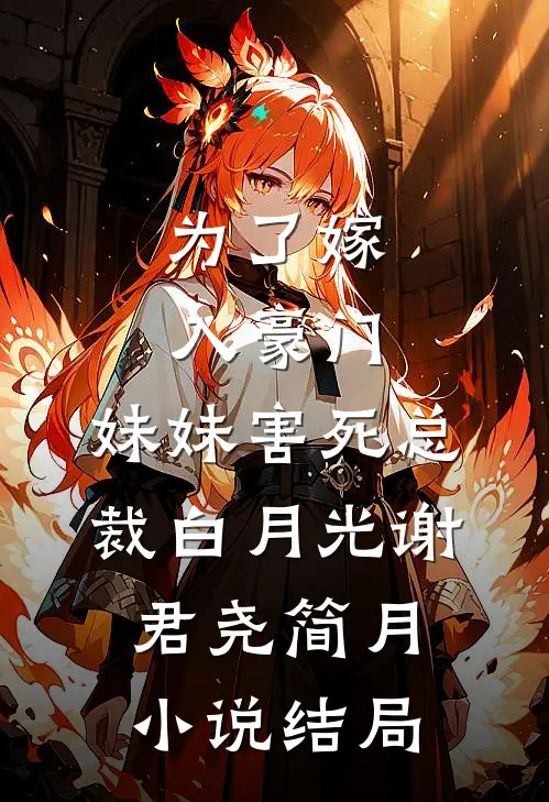 为了嫁入豪门，妹妹害死总裁白月光谢君尧简月小说结局