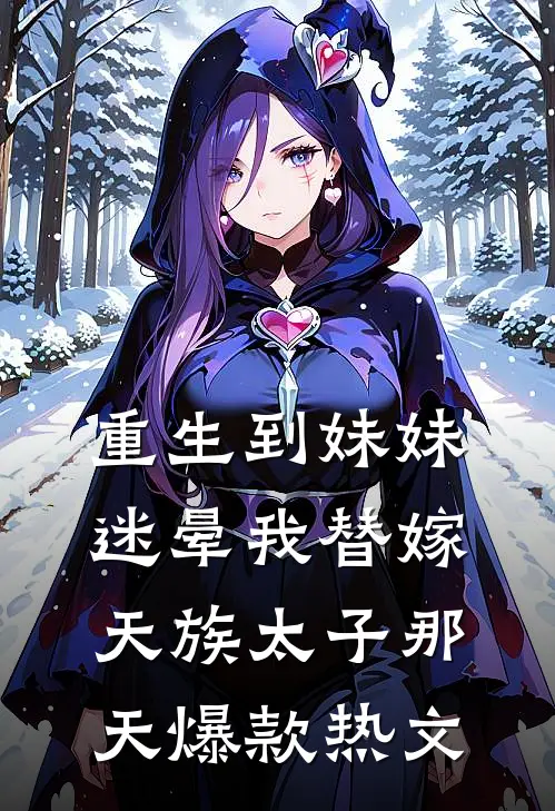 重生到妹妹迷晕我替嫁天族太子那天爆款热文