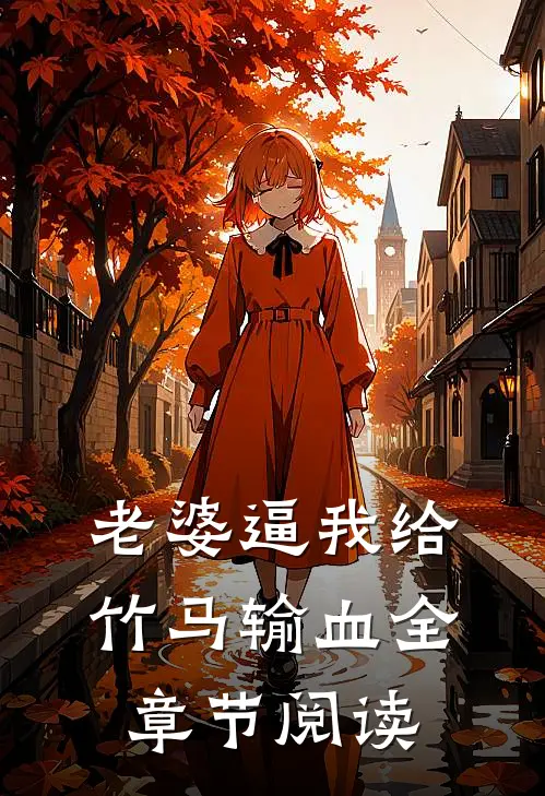 老婆逼我给竹马输血全章节阅读