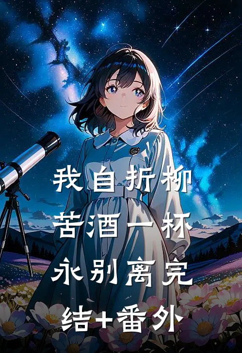 我自折柳，苦酒一杯永别离完结+番外
