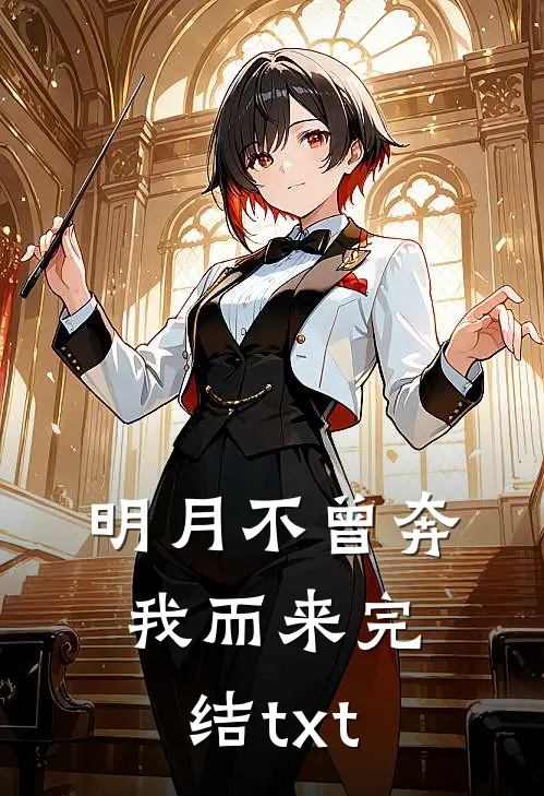 明月不曾奔我而来完结txt