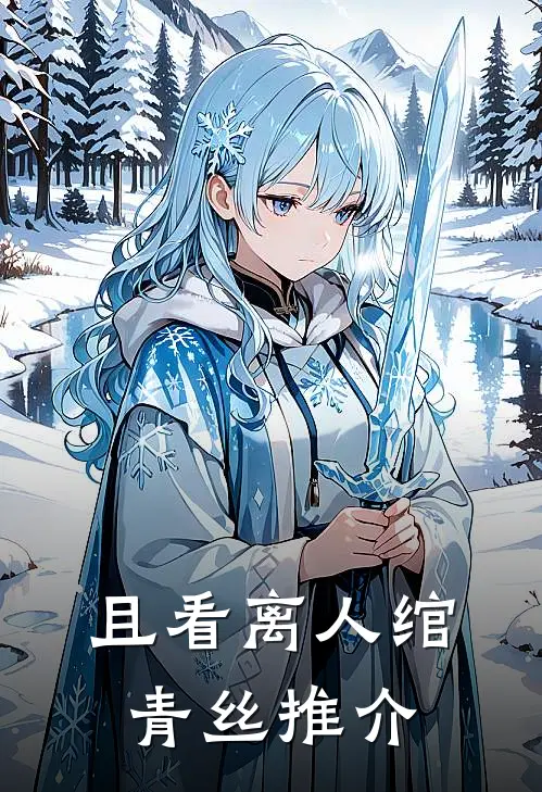 且看离人绾青丝推介