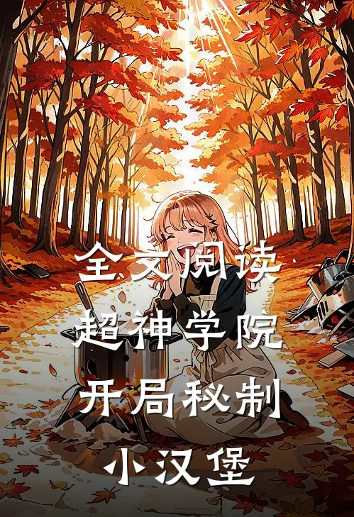 全文阅读超神学院：开局秘制小汉堡
