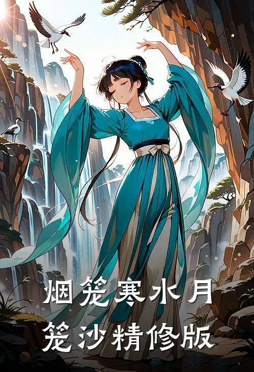 烟笼寒水月笼沙精修版