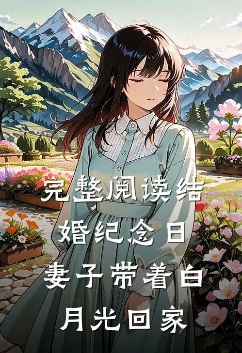 完整阅读结婚纪念日，妻子带着白月光回家