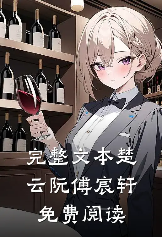 完整文本楚云阮傅宸轩免费阅读