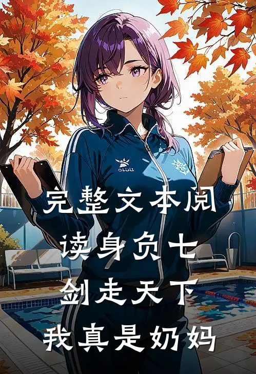 完整文本阅读身负七剑走天下：我真是奶妈