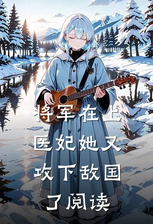 将军在上，医妃她又攻下敌国了阅读