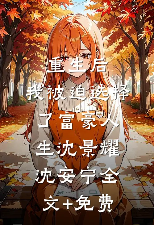 重生后，我被迫选择了富豪人生沈景耀沈安宁全文+免费