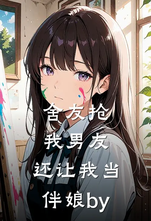 舍友抢我男友，还让我当伴娘by