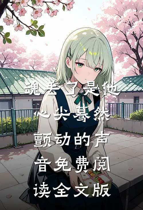 魂丢了是他心尖蓦然颤动的声音免费阅读全文版