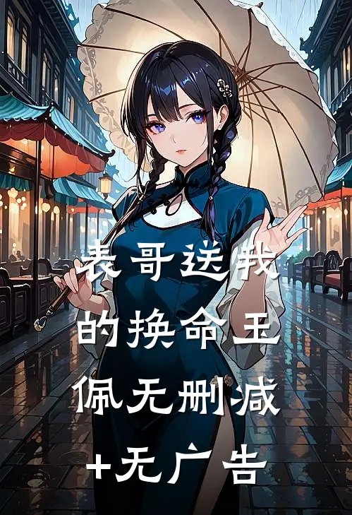 表哥送我的换命玉佩无删减+无广告