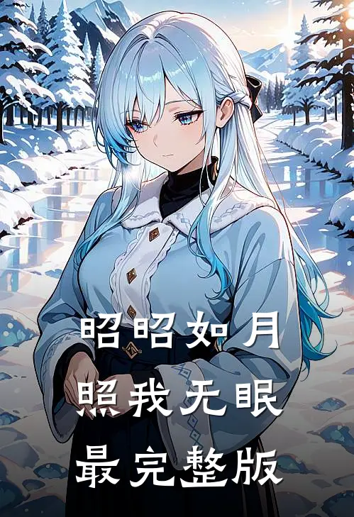 昭昭如月，照我无眠最完整版