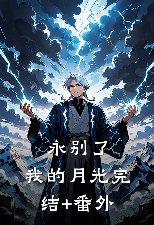 永别了，我的月光完结+番外