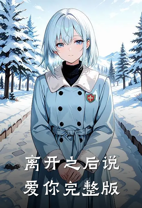 离开之后说爱你完整版