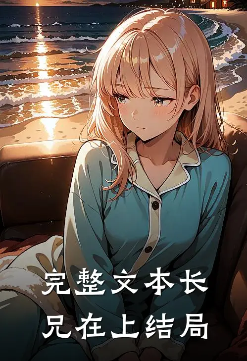 完整文本长兄在上结局