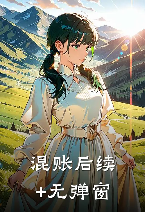 混账后续+无弹窗