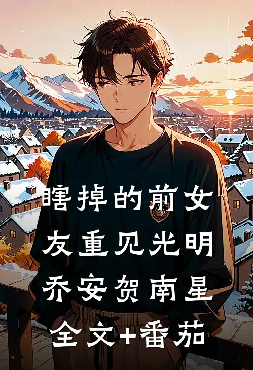 瞎掉的前女友重见光明乔安贺南星全文+番茄