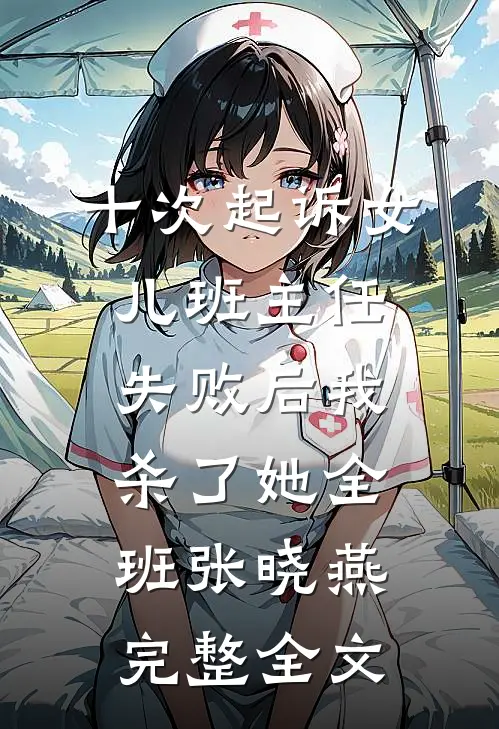 十次起诉女儿班主任失败后我杀了她全班张晓燕完整全文