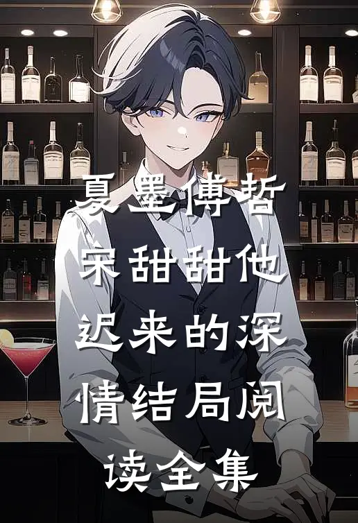 夏墨傅哲宋甜甜他迟来的深情结局阅读全集