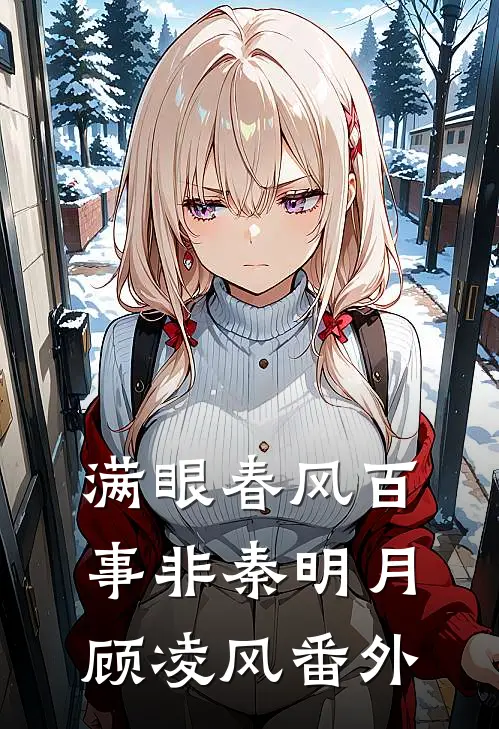 满眼春风百事非秦明月顾凌风番外