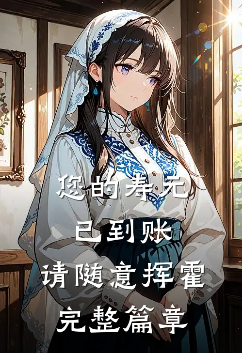 您的寿元已到账，请随意挥霍完整篇章