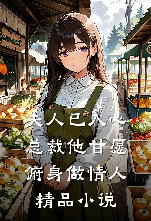 夫人已入心，总裁他甘愿俯身做情人精品小说